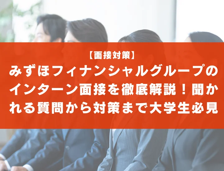 みずほフィナンシャルグループのインターン面接を徹底解説！聞かれる質問から対策方法まで大学生は必見